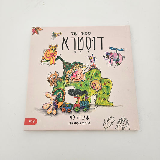 ספורו של דוסטרא- שירה לוי