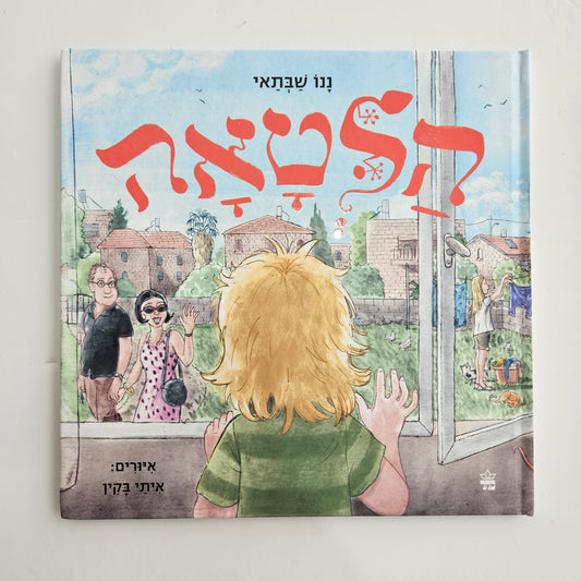 הלטאה - ננו שבתאי