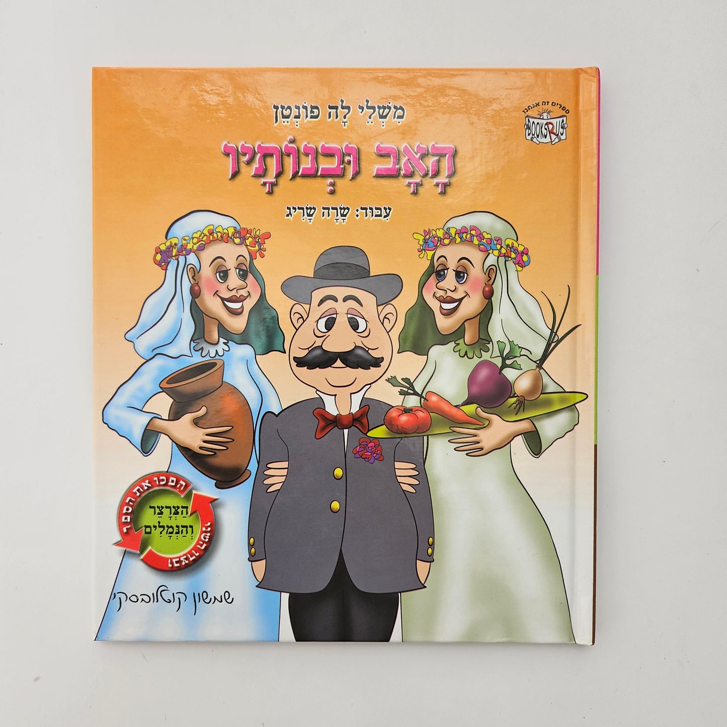 הצרצר והנמלה / האב ובנותיו - משלי לה פונטן