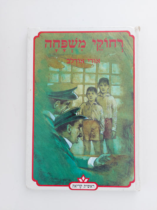 רחוקי משפחה- אורי אורלב