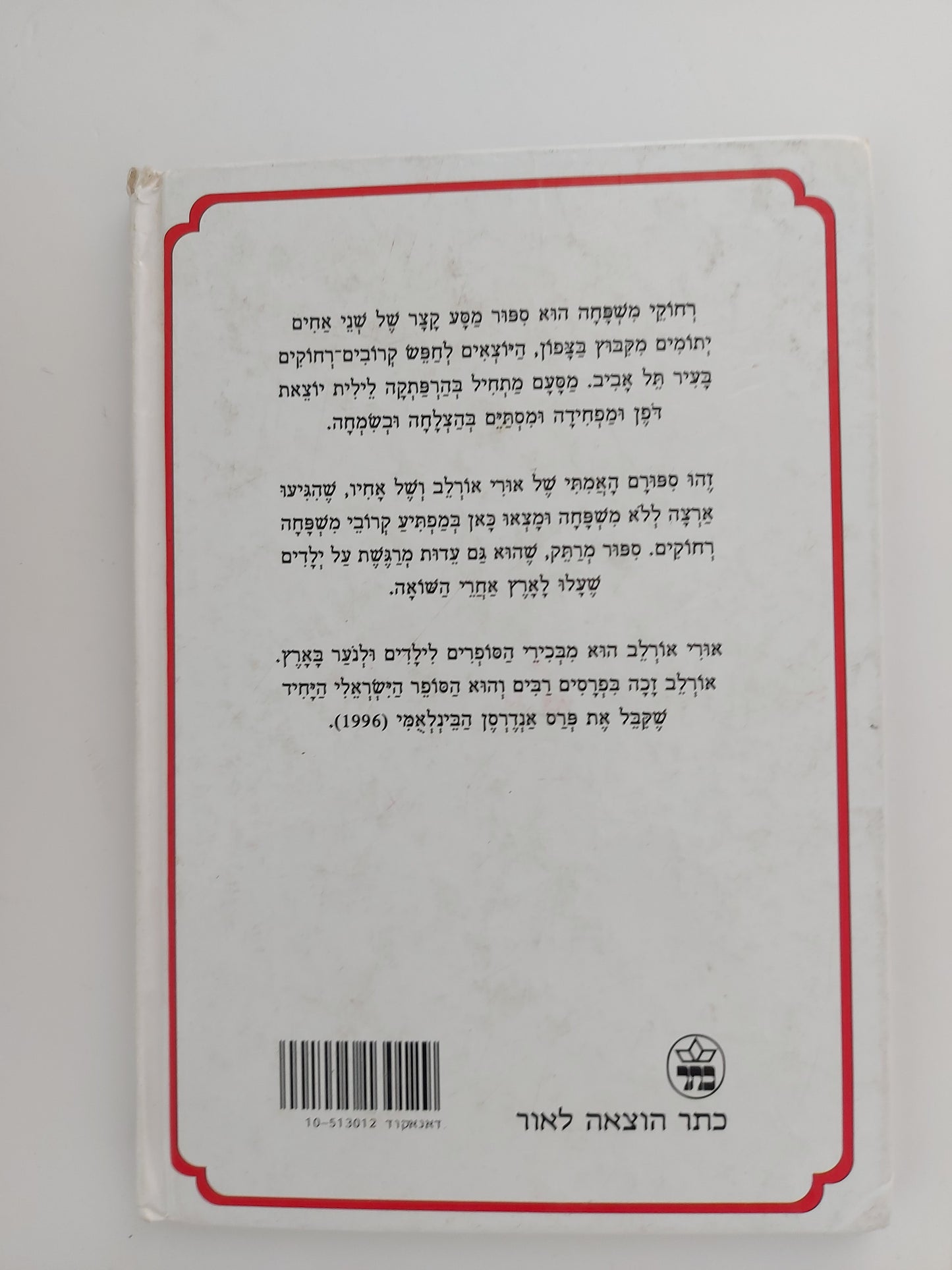 רחוקי משפחה- אורי אורלב