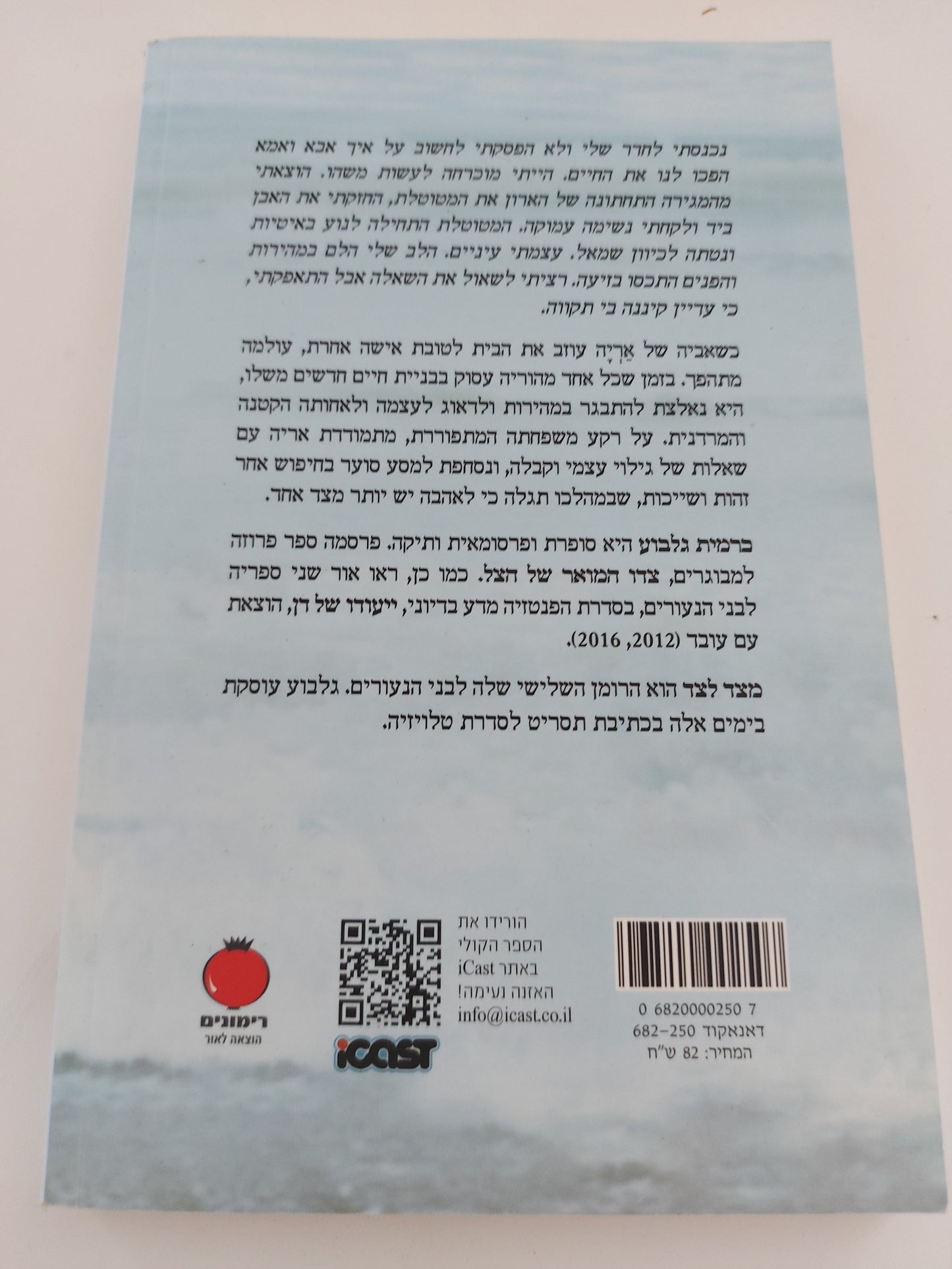 מצד לצד- כרמית גלבוע