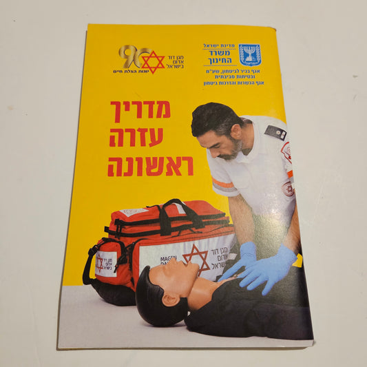 מדריך עזרה ראשונה