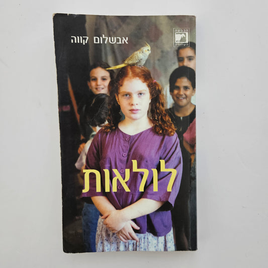 לולאות - אבשלום קווה