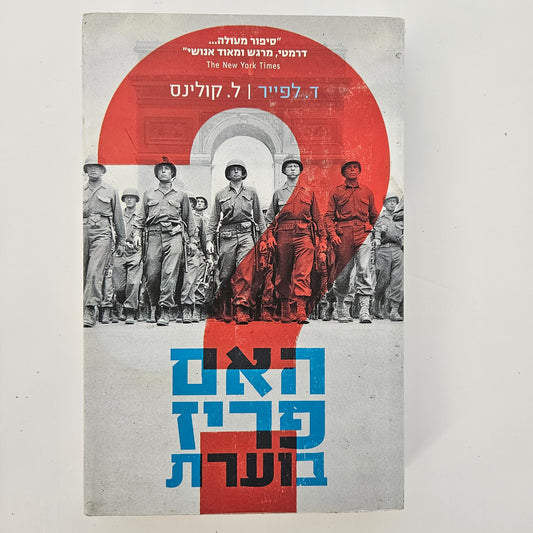 האם פריז בוערת - ד. לפייר