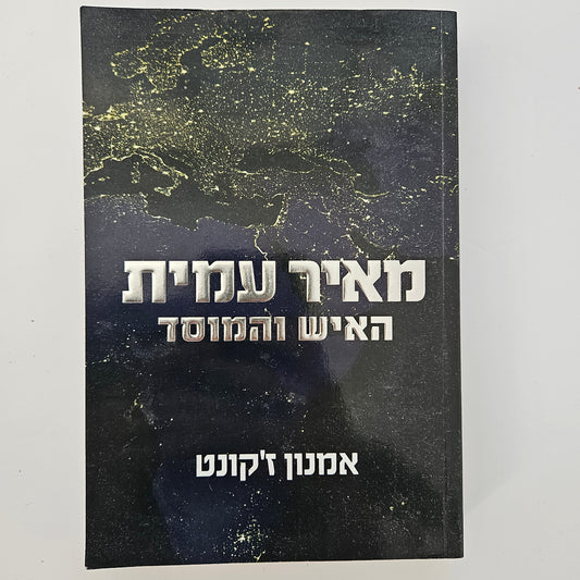 מאיר עמית האיש והמוסד - אמנון ג'קונט