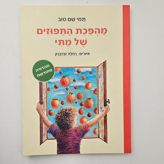 מהפכת התפוזים של מתי - רחלה זנדבנק