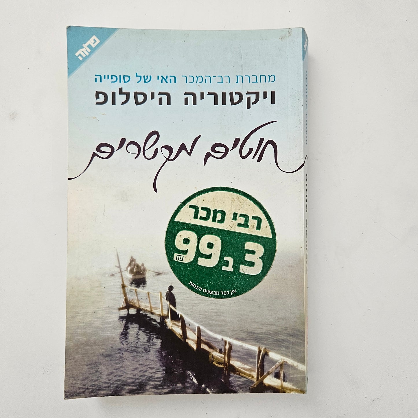 חוטים מקשרים - ויקטוריה היסלופ