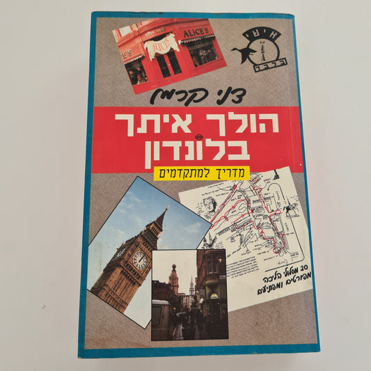 הולך איתך בלונדון- דני קרמן‏