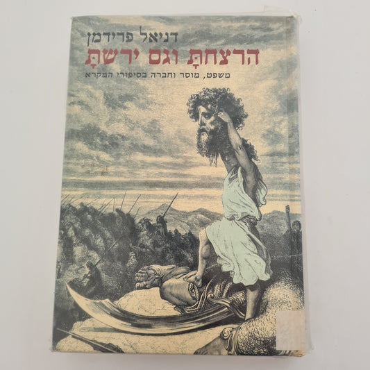 הרצחת וגם ירשת- דניאל פרידמן‏