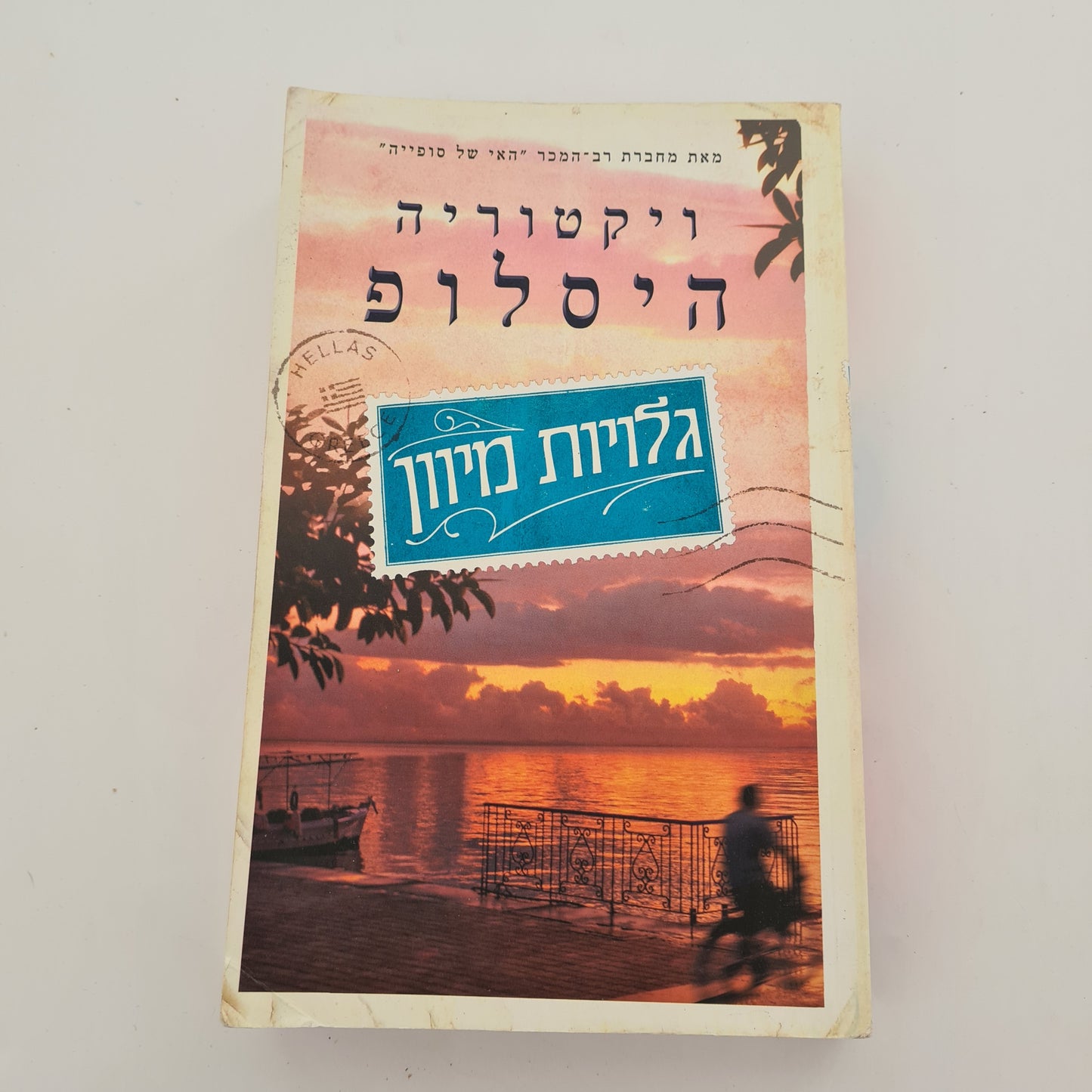 גלויות מיוון- ויקטוריה היסלופ‏