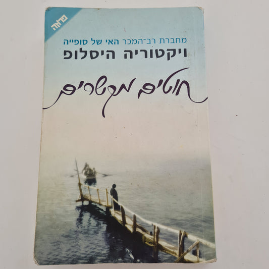 חוטים מקשרים- ויקטוריה היסלופ‏