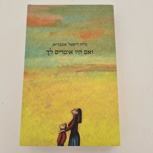 ואם היו אומרים- גלית דיסטל אטבריאן