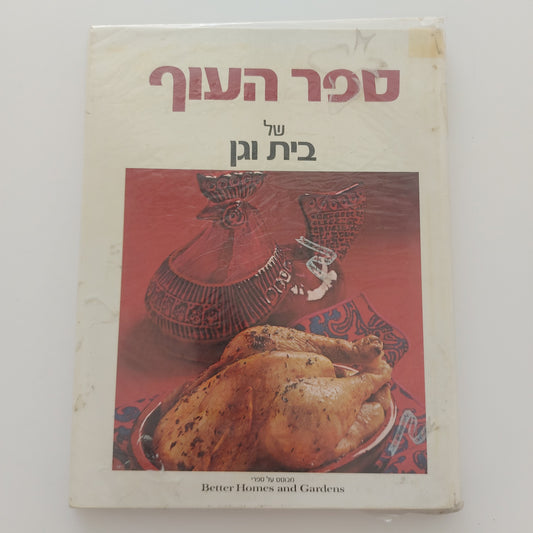 ספר העוף של בית וגן