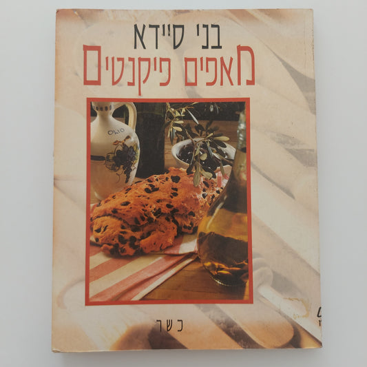 בני סיידא מאפים פיקנטים