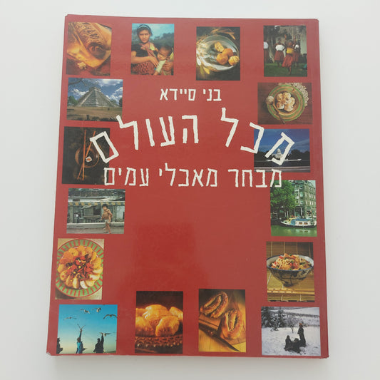 מכל העולם מבחר מאכלי עמים- בני סיידא