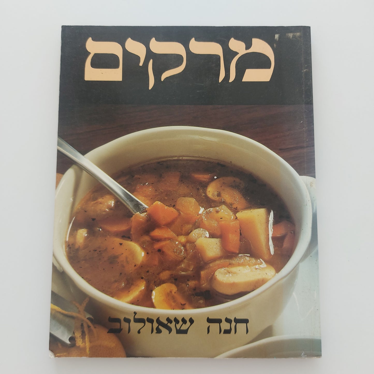 מרקים- חנה שאולוב