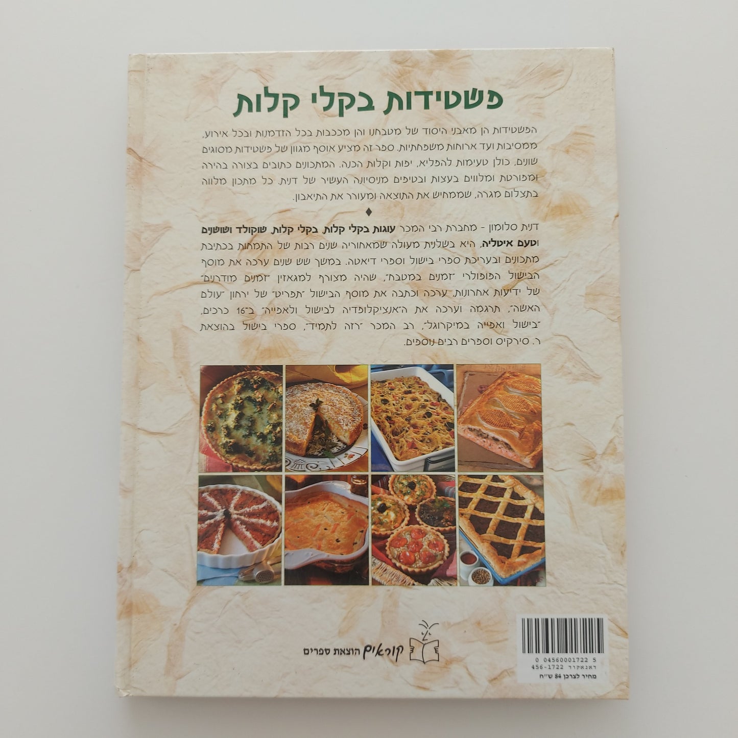 פשטידות בקלי קלות- דנית סלומון