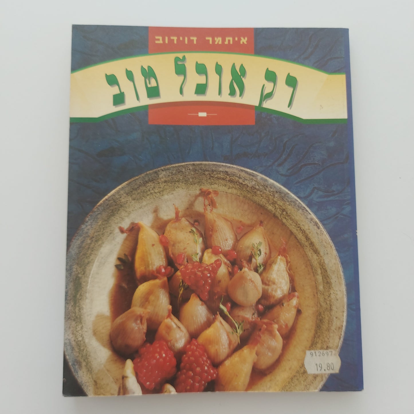 רק אוכל טוב- איתמר דוידוב