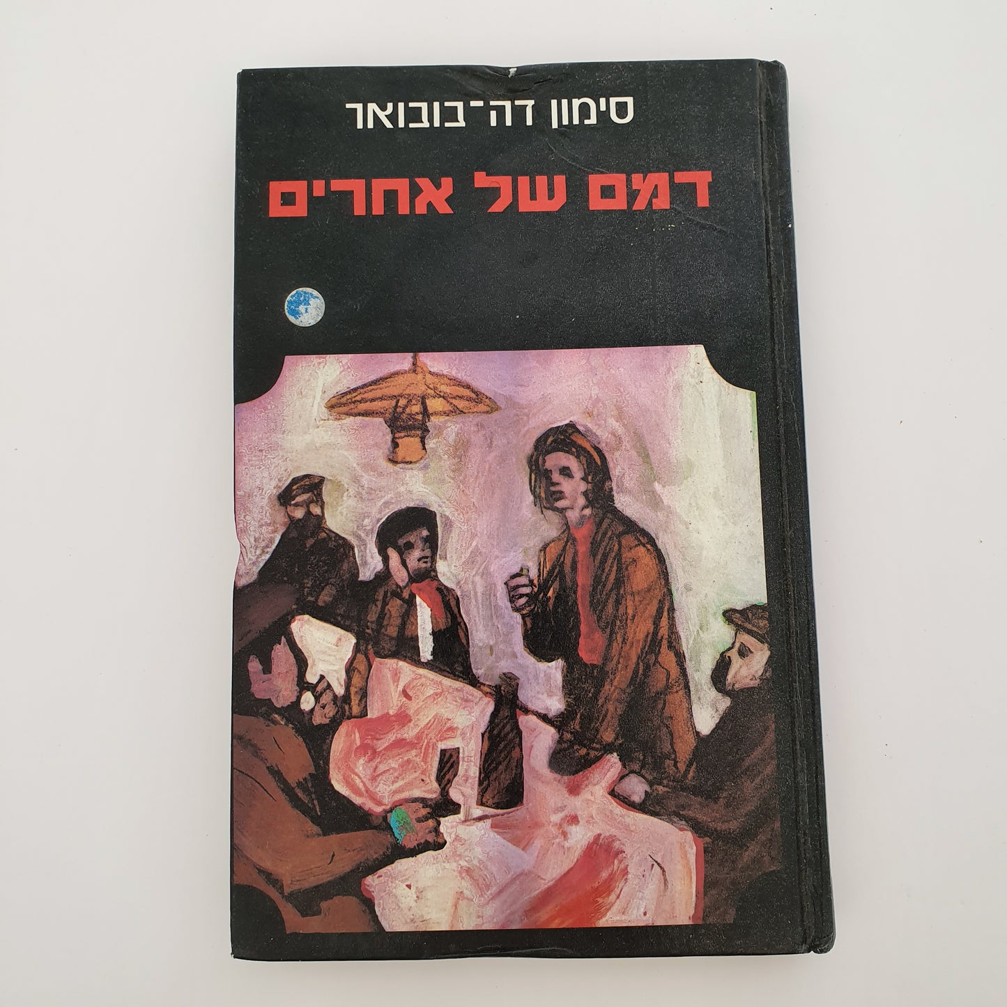 דמם של אחרים- סימון דה בובואר.