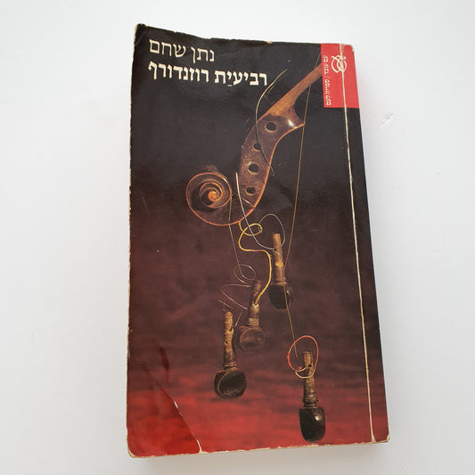 רביעית רוזנדורף- נתן שחם