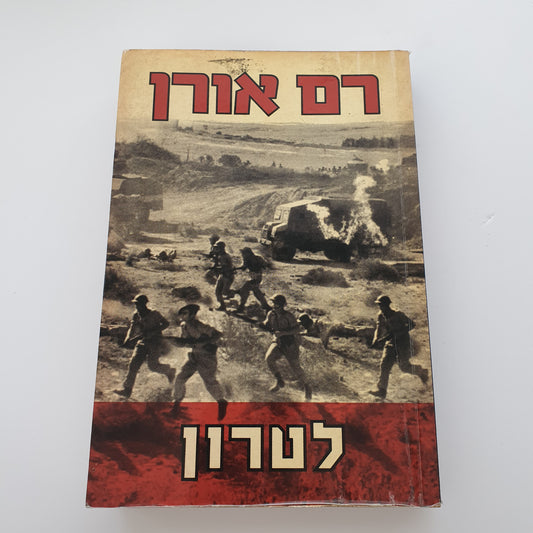 לטרון- רם אורן