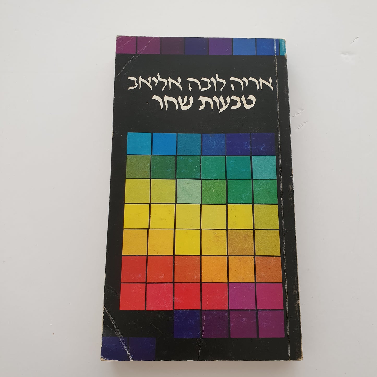 טבעות שחר- אריה לובה אליאב