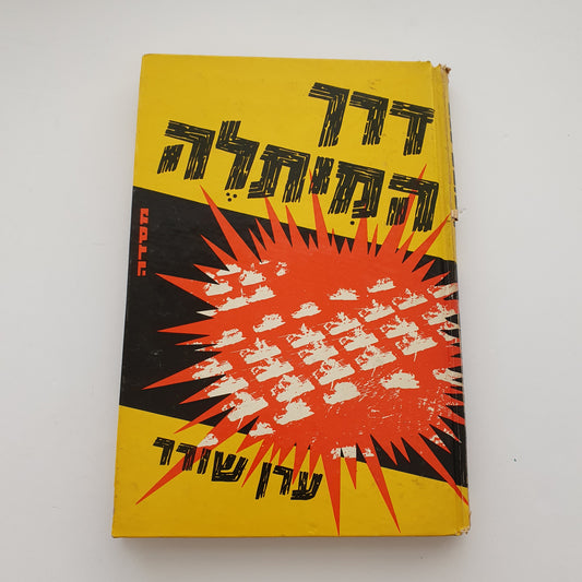 דרך המיתלה- ערן שורר