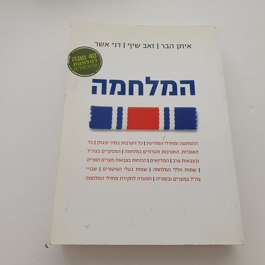 המלחמה- איתן הבר&זאב שיף& דני אשר