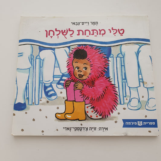 טלי מתחת לשולחן- תמר וייס גבאי