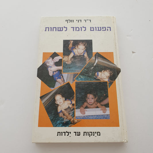 הפעוט לומד לשחות- ד"ר דני וולף