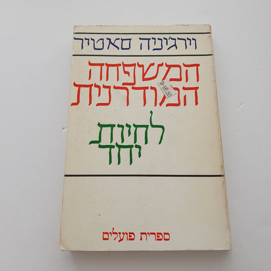 המשפחה המודרנית- לחיות יחד- וירג'יניה סאטיר