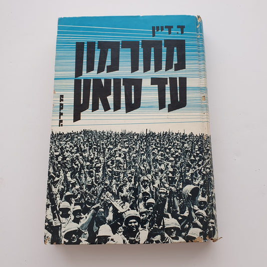 מחרמון עד סואץ- ד.דיין