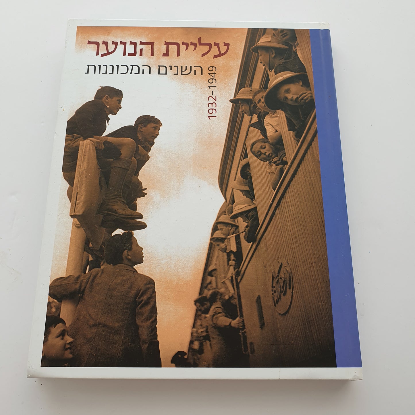 עליית הנוער- השנים המכוננות 1932-1949