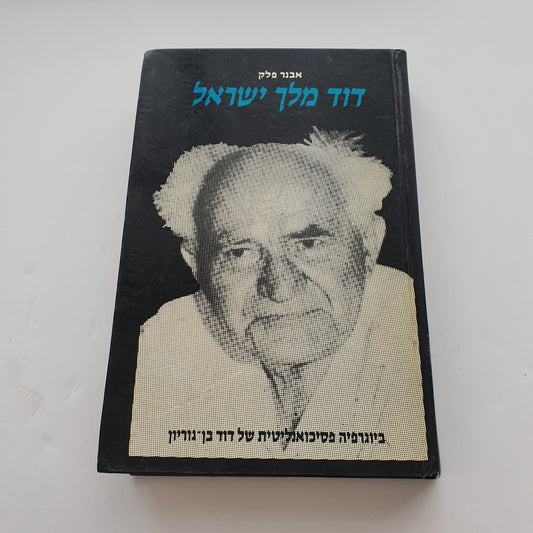 דוד מלך ישראל- אבנר פלק