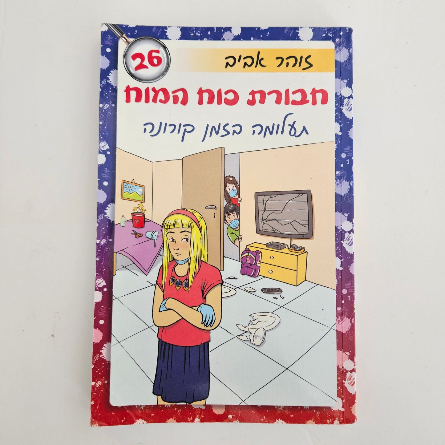 חבורת כח המח - תעלומה בזמן קורונה