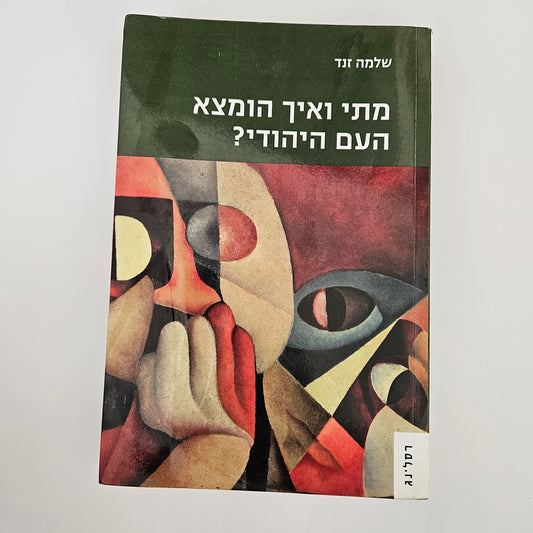 מתי ואיך הומצא העם היהודי - שלמה זנד