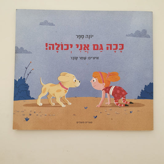 ככה גם אני יכולה! יונה טפר