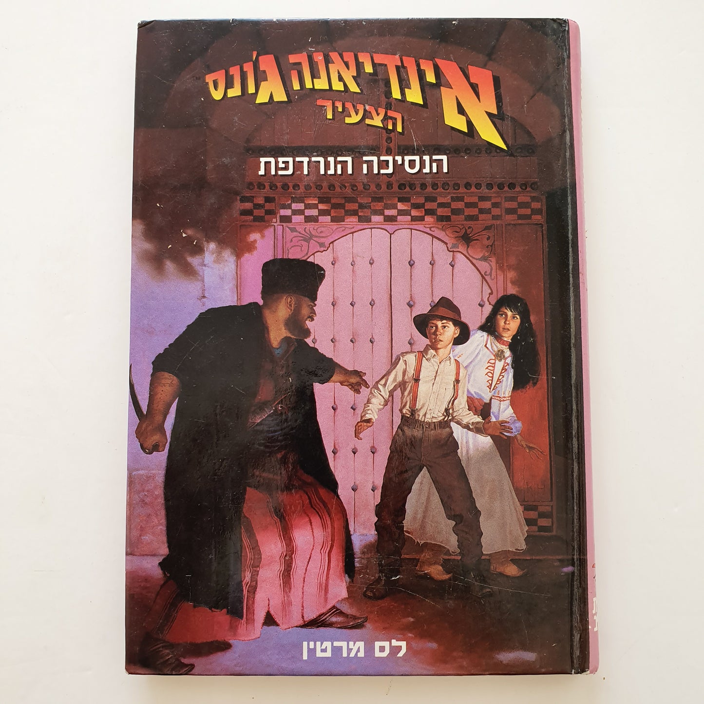 אינדיאנה ג'ונס הצעיר הנסיכה הנרדפת - לס מרטין