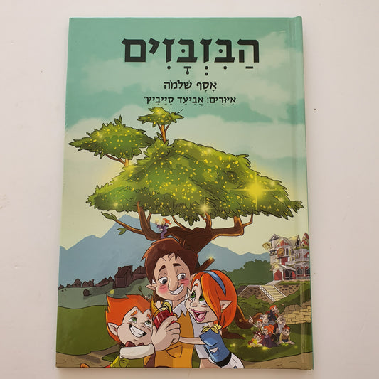 הבזבזים - אסף שלמה