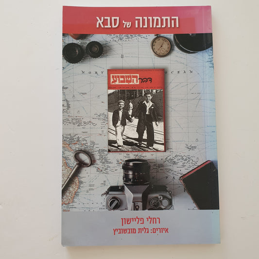 התמונה של סבא - רחלי פליישון‏