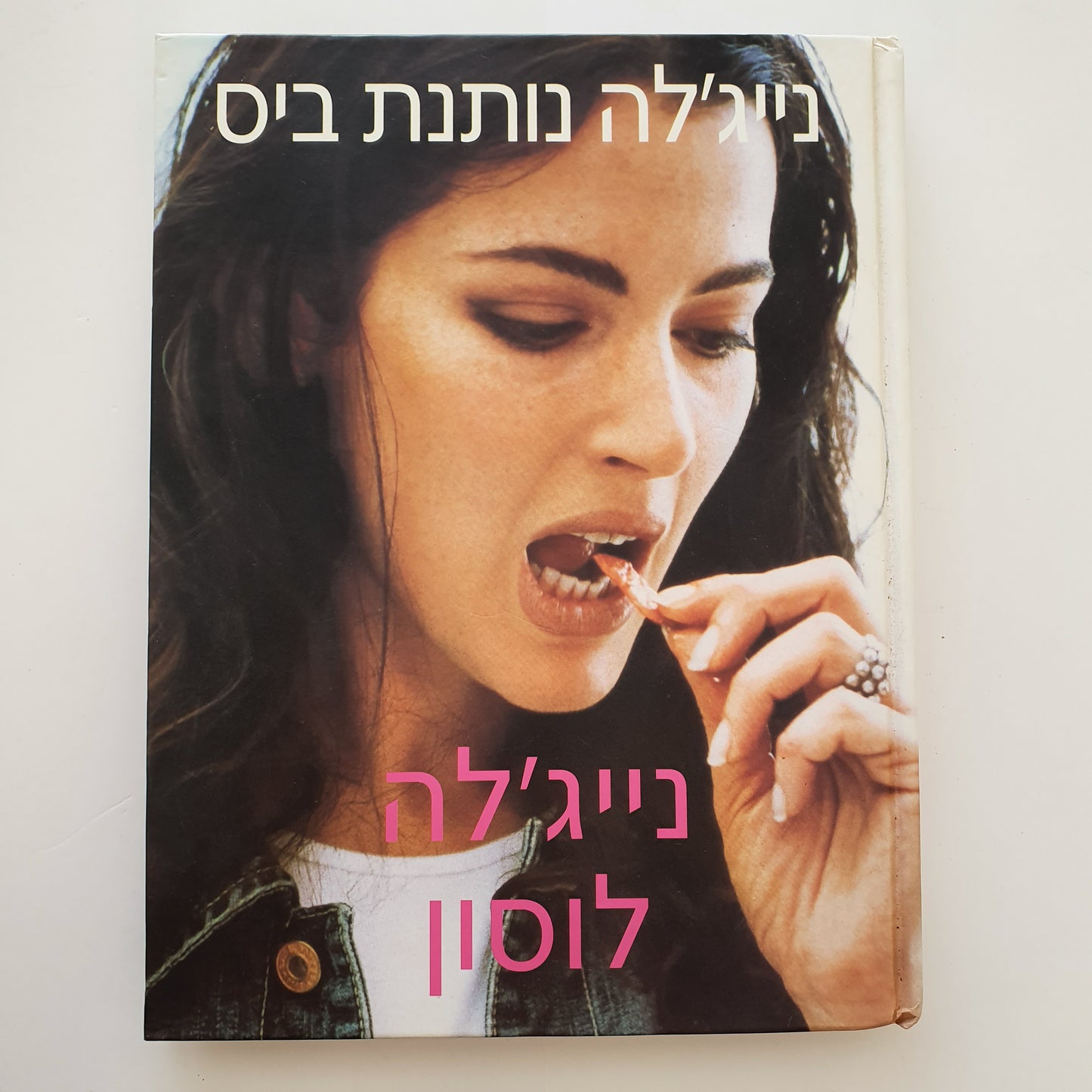 נייג'לה נותנת ביס מאת נייג'לה לוסון