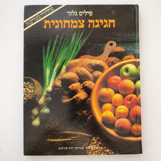 חגיגה צמחונית מאת פיליס גלזר