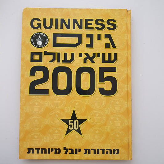 גינס שיאי עולם 2005