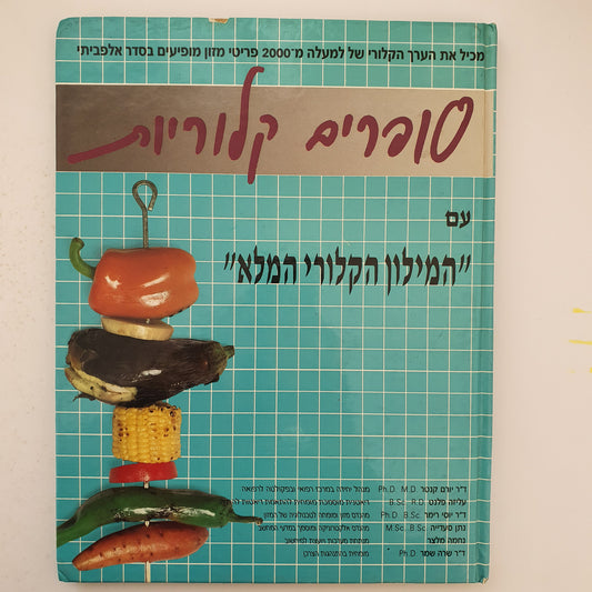 סופרים קלוריות עם המילון הקלורי המלא