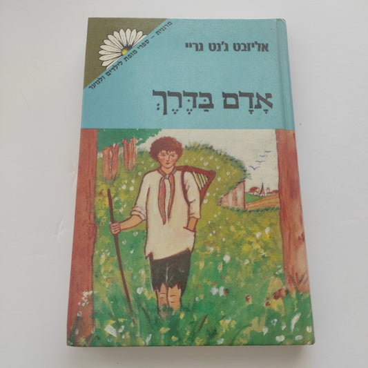 אדם בדרך מאת אליזבת ג'נט גריי