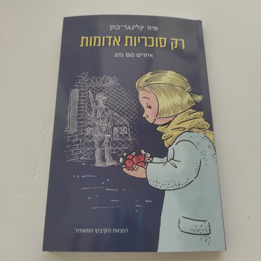 רק סוכריות אדומות מאת מיה קלינגר-כהן