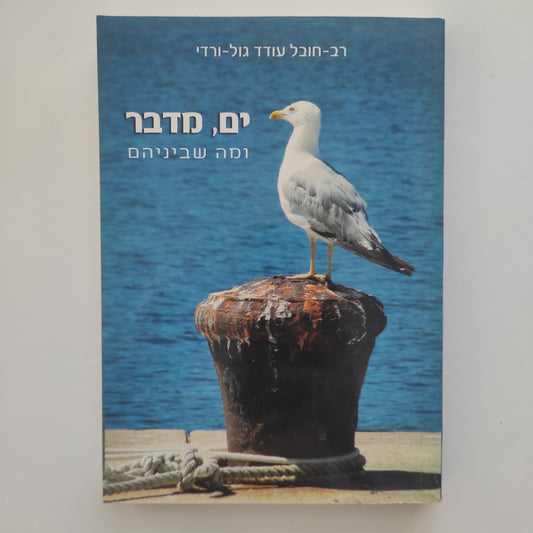 ים מדבר ומה שביניהם מאת רב חובל עודד גול-ורדי