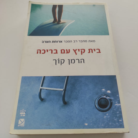 בית קיץ עם בריכה מאת הרמן קוך