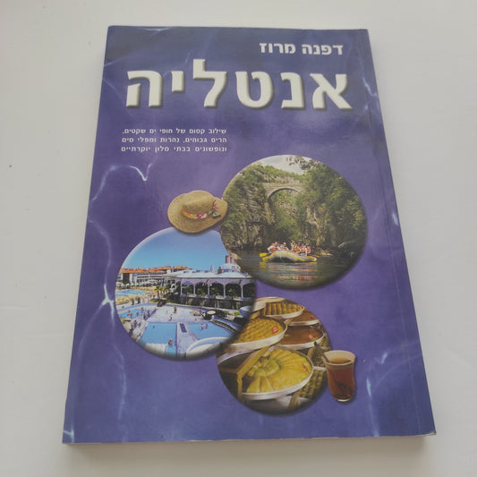 אנטליה מאת דפנה מרוז